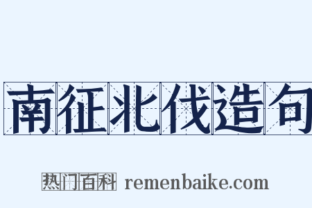 南征北伐造句是什么意思的图片